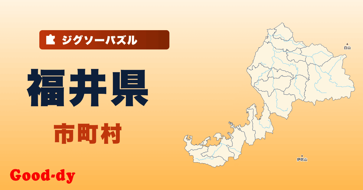 福井県 市町村の地図ジグソーパズル