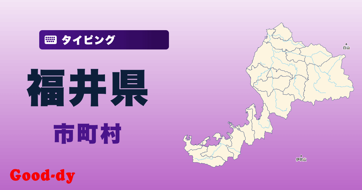 福井県の市町村名タイピング