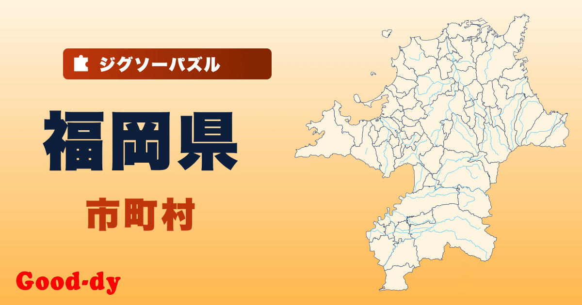 福岡県 市町村の地図ジグソーパズル