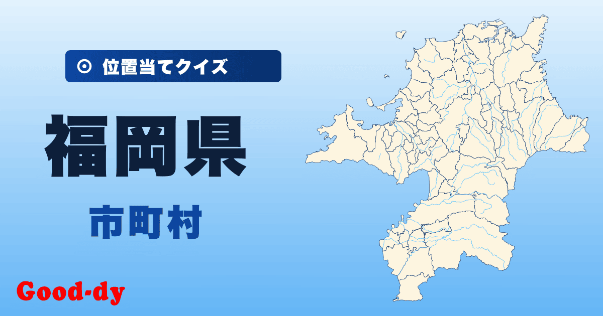 福岡県の市町村の位置当てクイズ