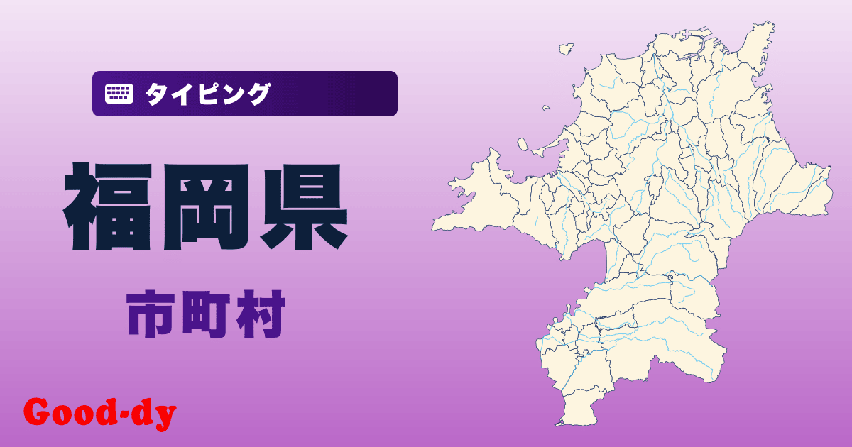福岡県の市町村名タイピング