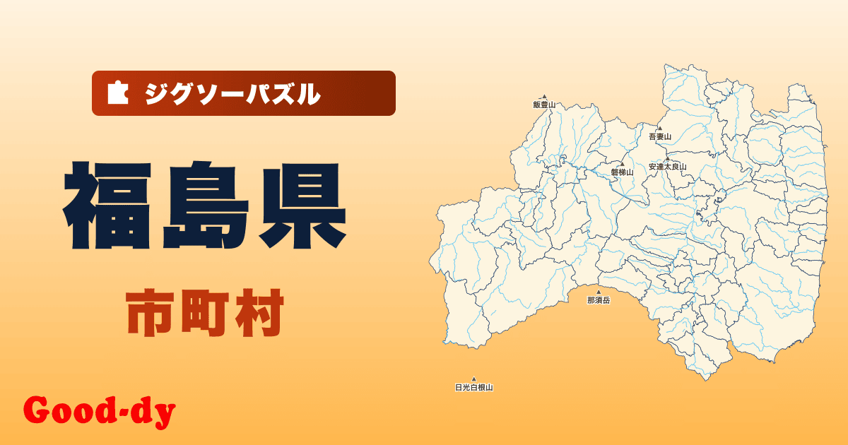 福島県 市町村の地図ジグソーパズル