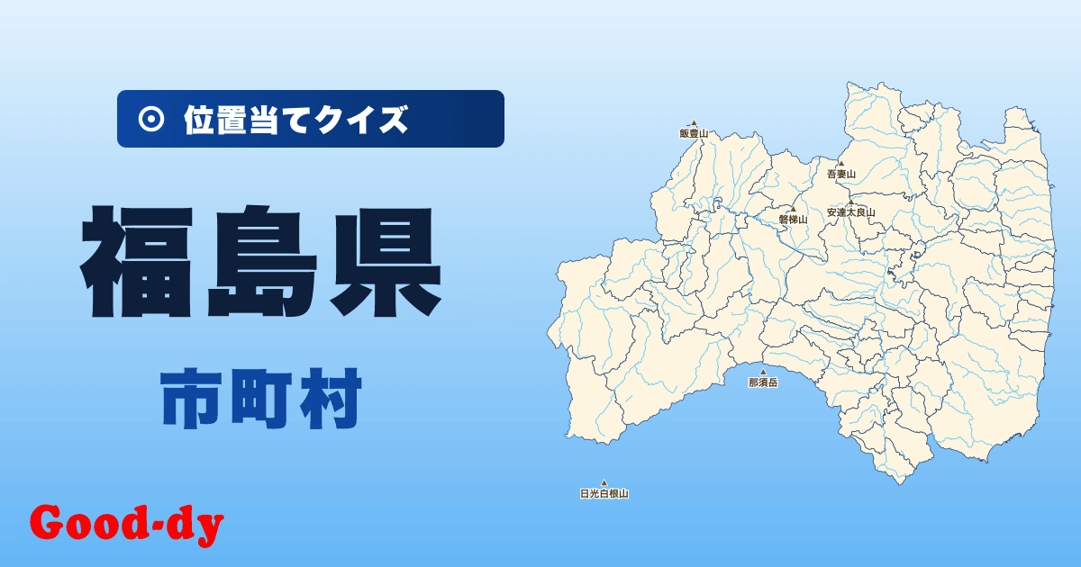 福島県の市町村の位置当てクイズ