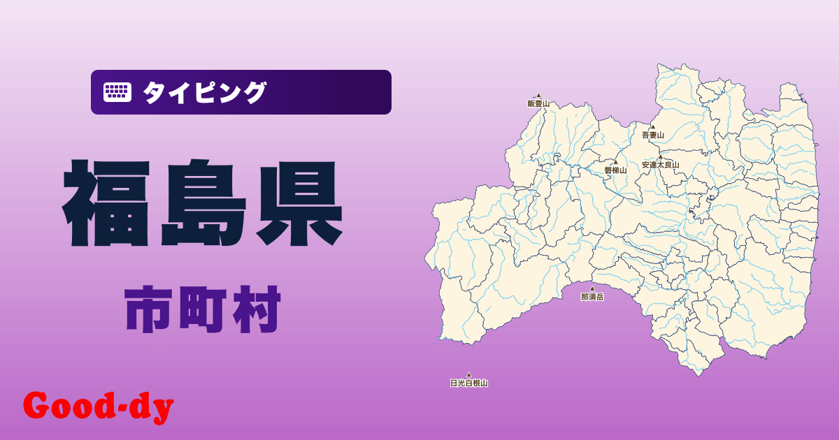 福島県の市町村名タイピング