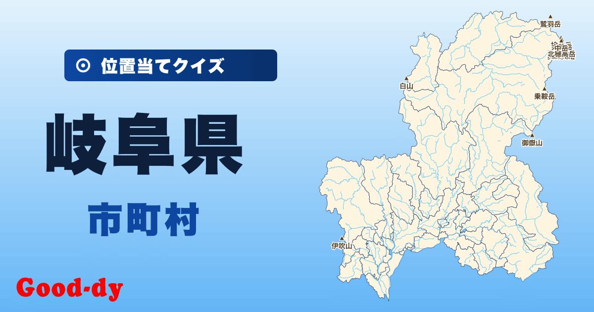 岐阜県の市町村の位置当てクイズ