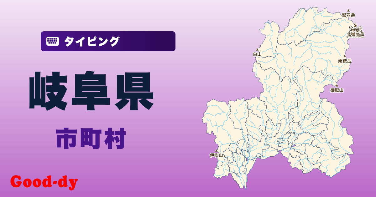 岐阜県の市町村名タイピング