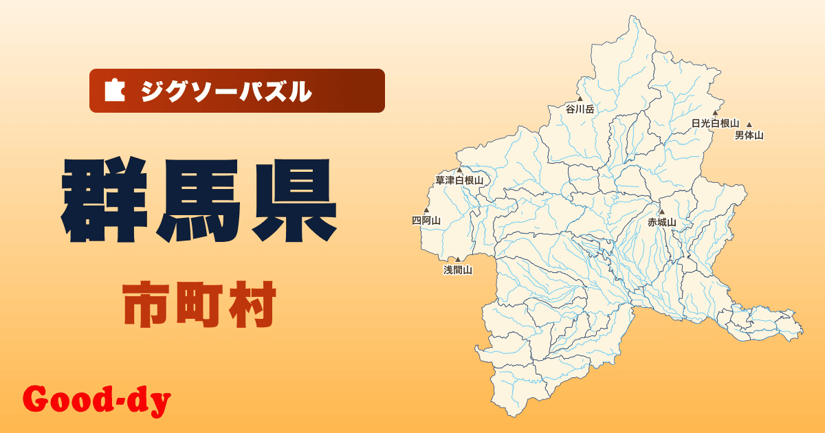 群馬県 市町村の地図ジグソーパズル