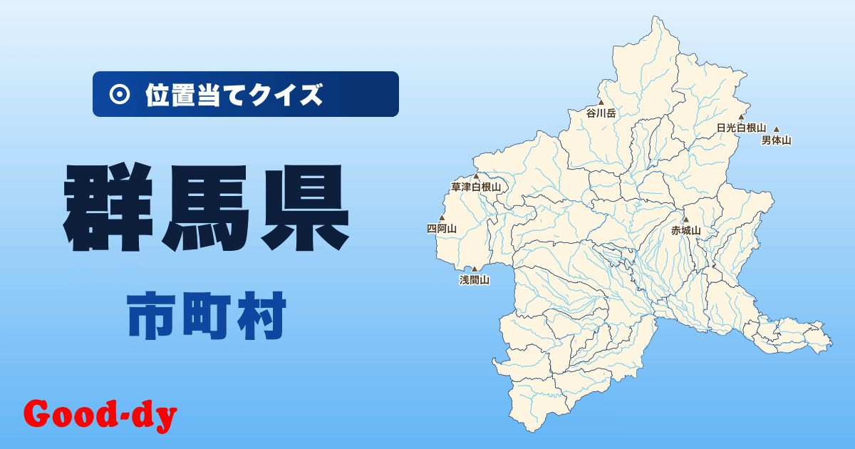群馬県の市町村の位置当てクイズ