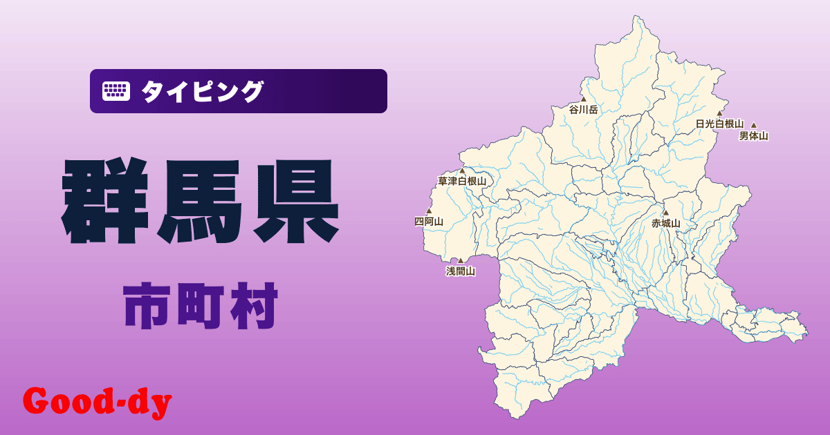 群馬県の市町村名タイピング