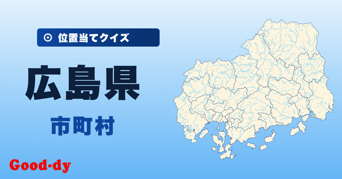 広島県の市町村の位置当てクイズ