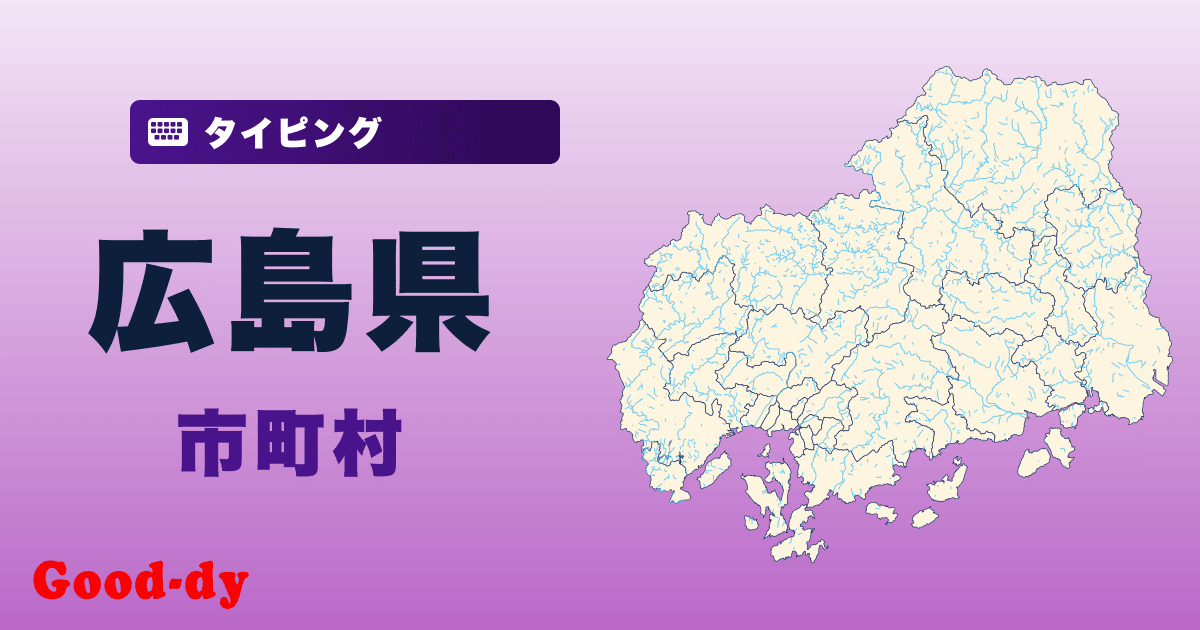 広島県の市町村名タイピング