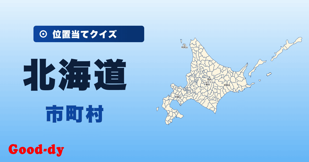 北海道の市町村の位置当てクイズ