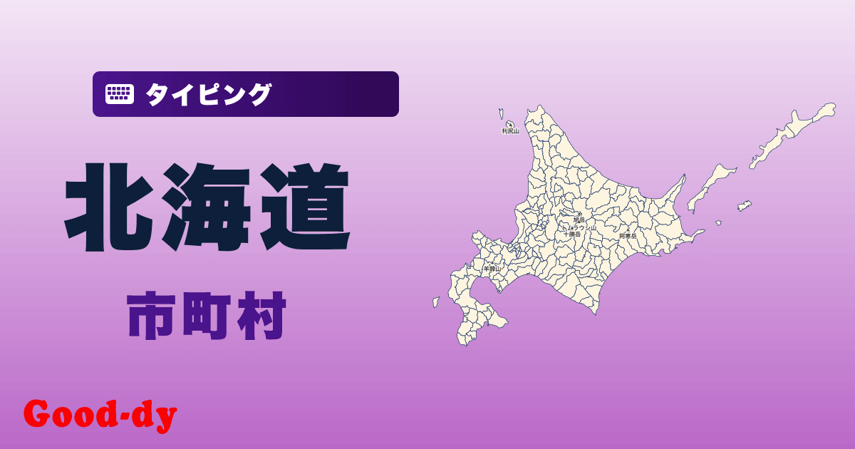 北海道の市町村名タイピング