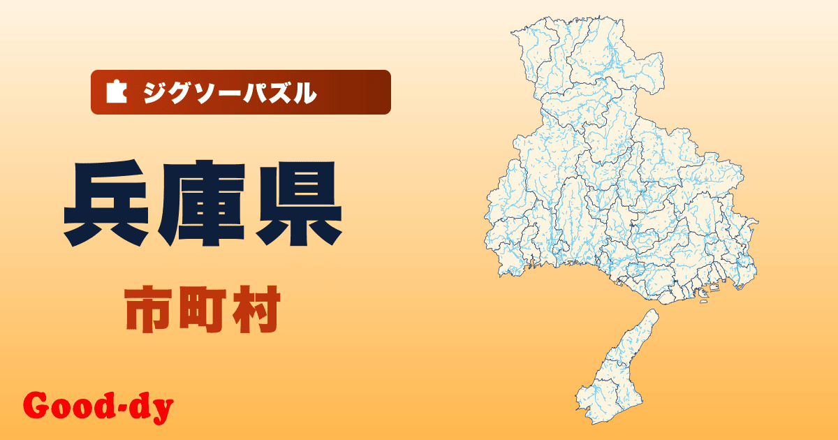 兵庫県 市町村の地図ジグソーパズル
