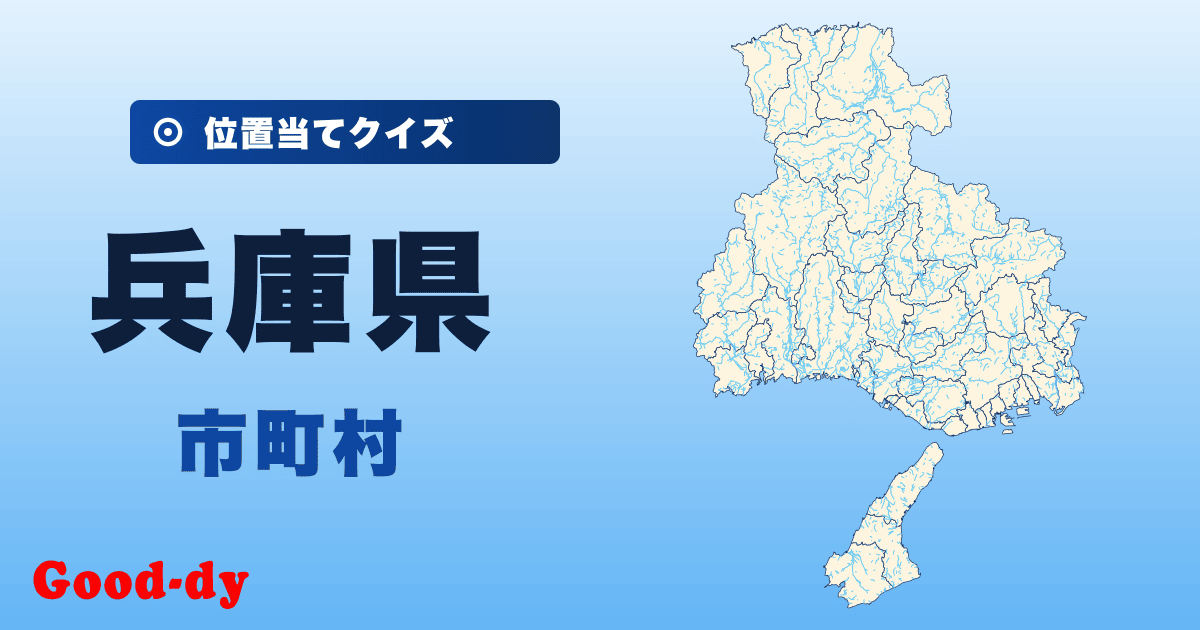 兵庫県の市町村の位置当てクイズ