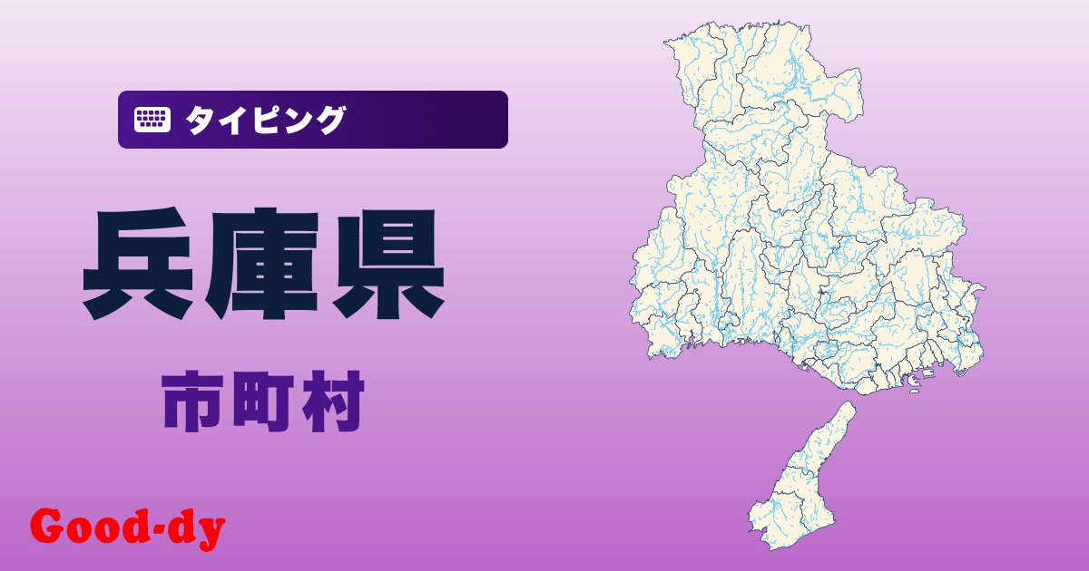 兵庫県の市町村名タイピング