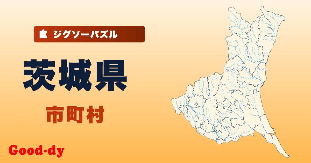 茨城県 市町村の地図ジグソーパズル