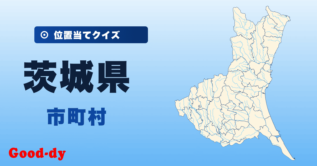 茨城県の市町村の位置当てクイズ