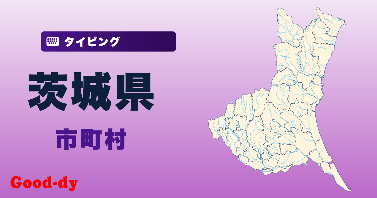 茨城県の市町村名タイピング