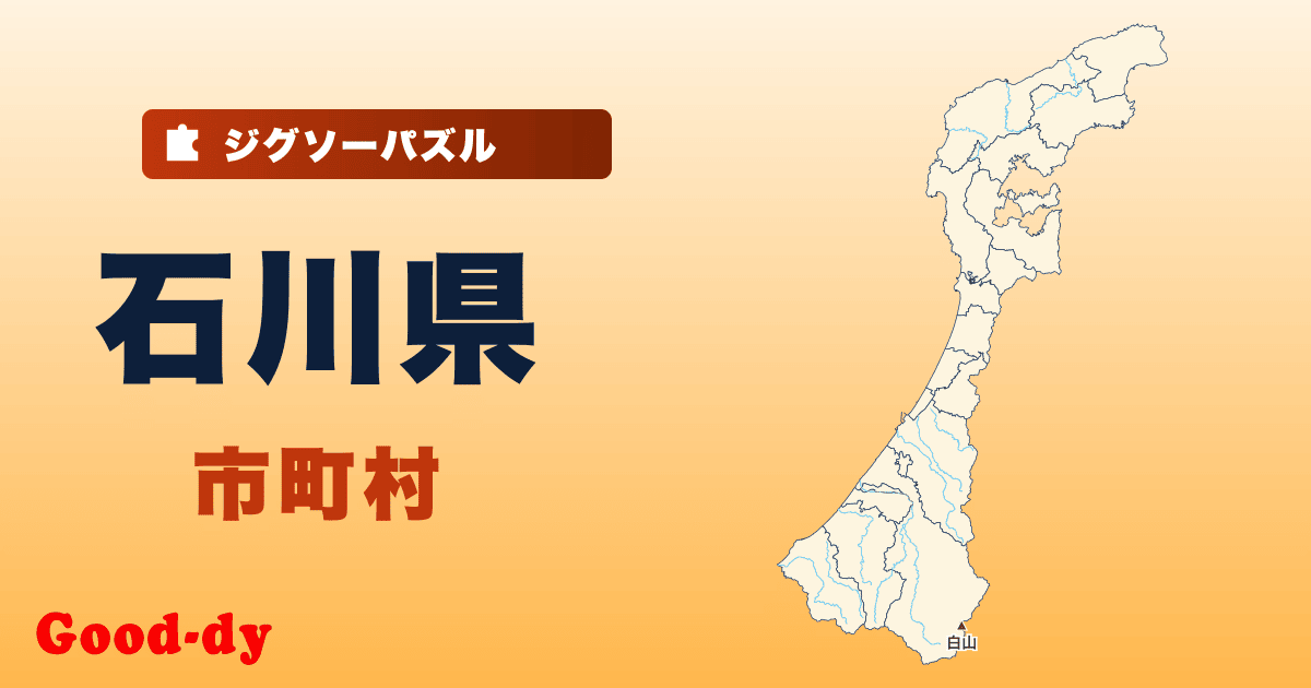石川県 市町村の地図ジグソーパズル