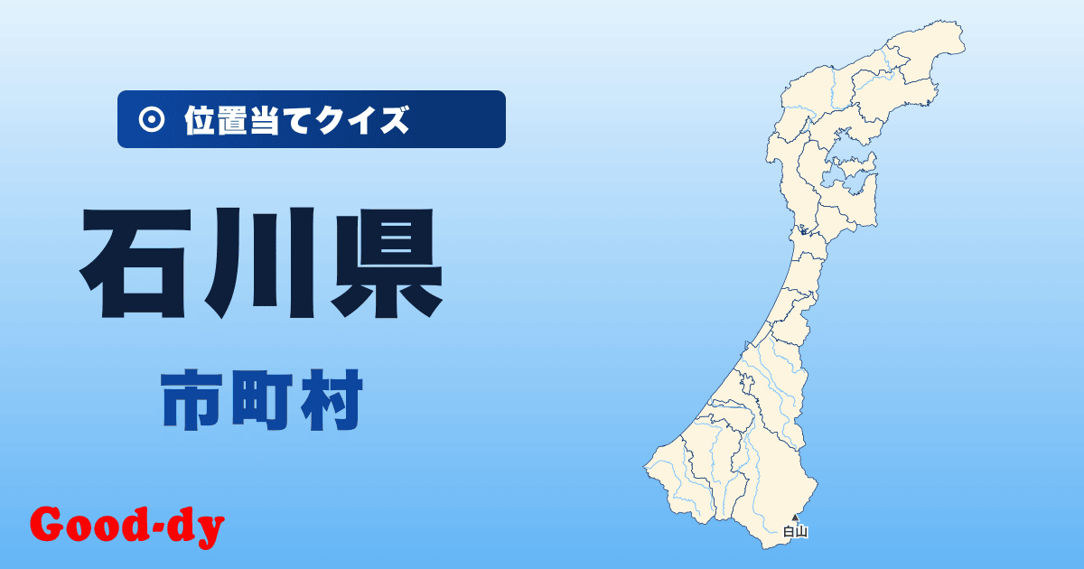 石川県の市町村の位置当てクイズ