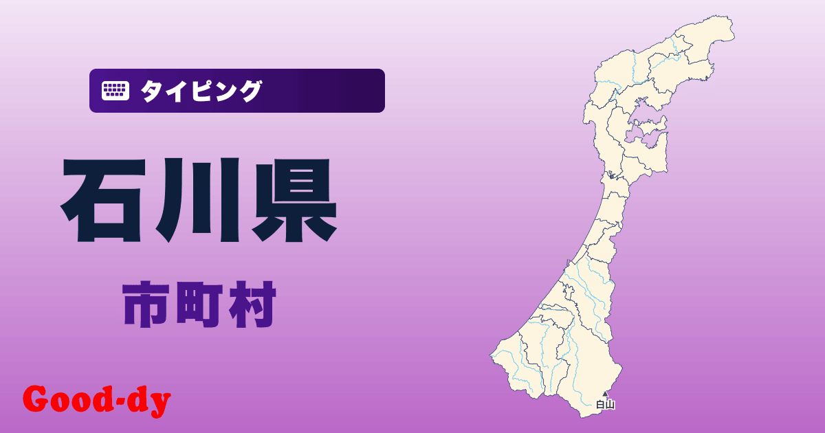 石川県の市町村名タイピング