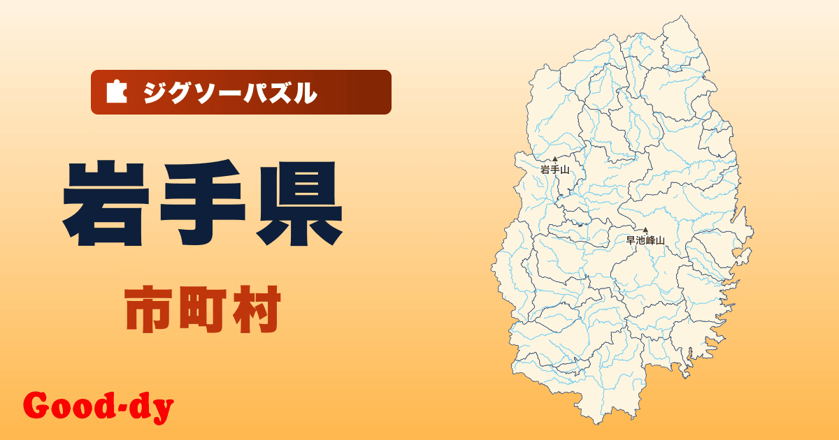岩手県 市町村の地図ジグソーパズル