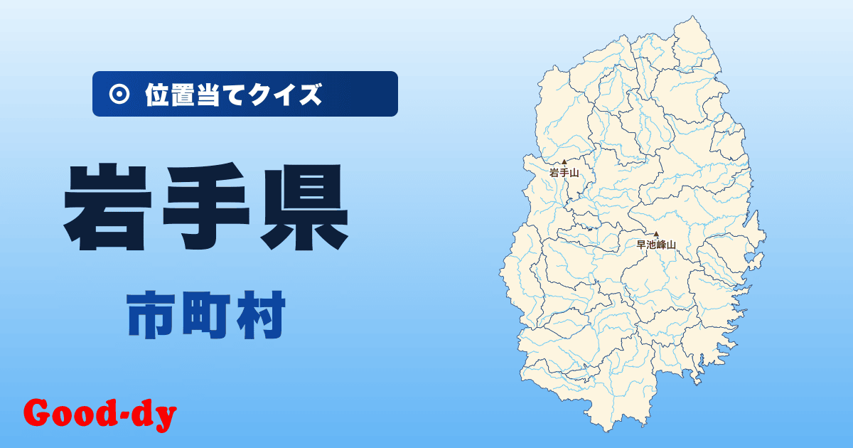 岩手県の市町村の位置当てクイズ