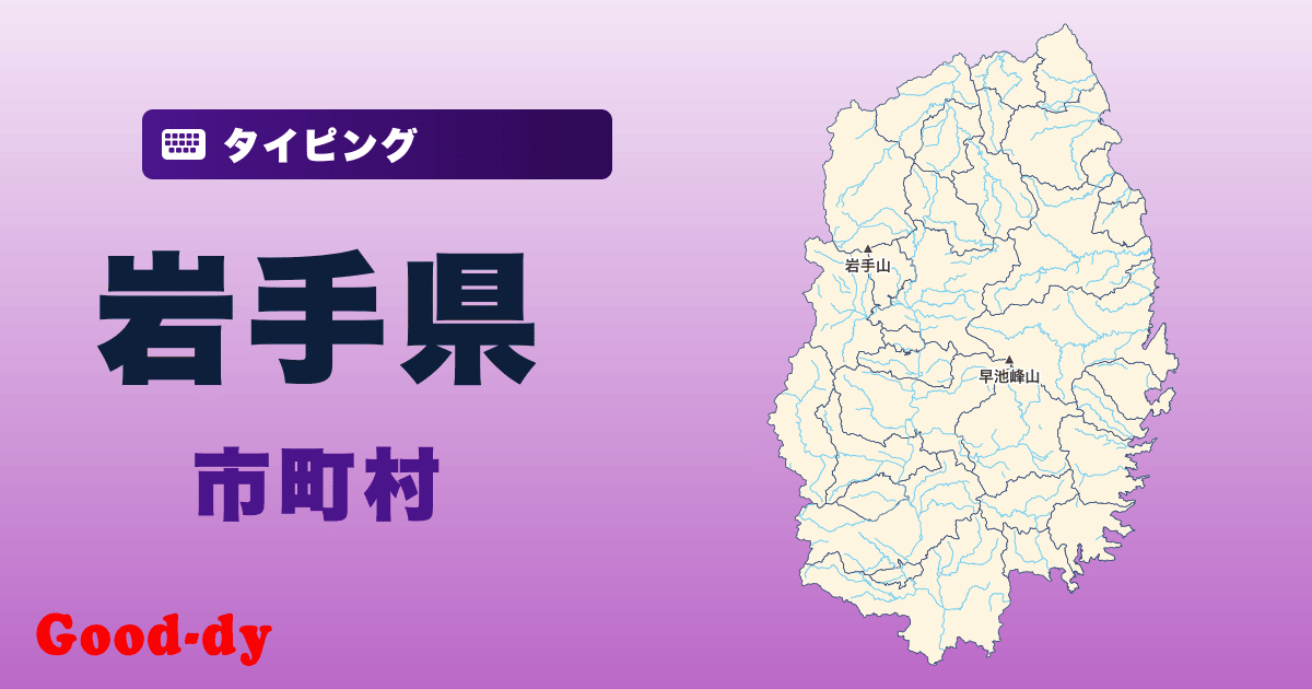 岩手県の市町村名タイピング