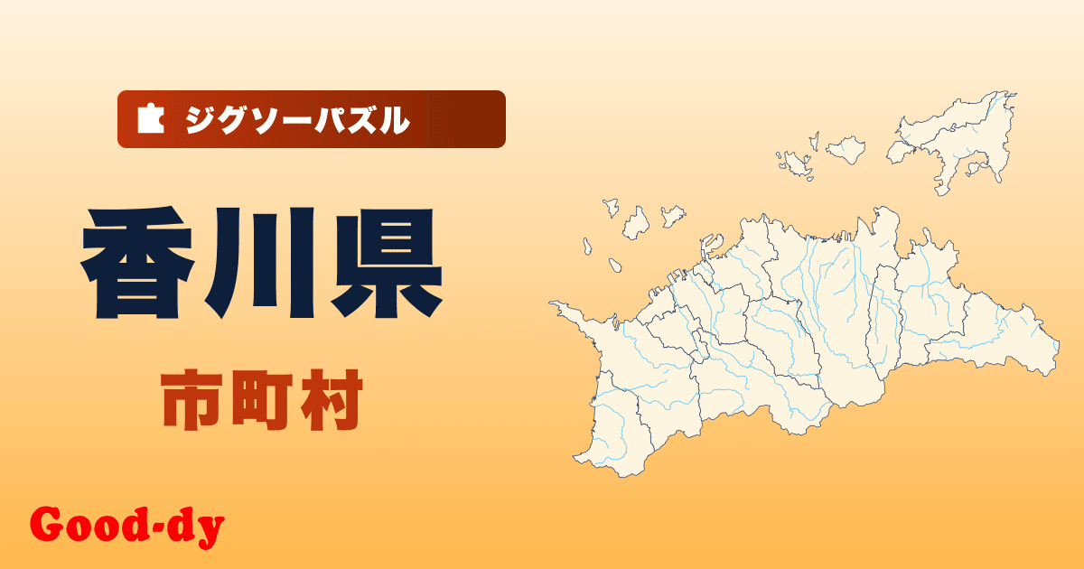 香川県 市町村の地図ジグソーパズル