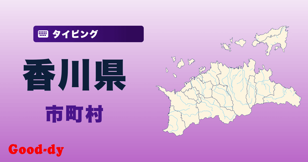 香川県の市町村名タイピング