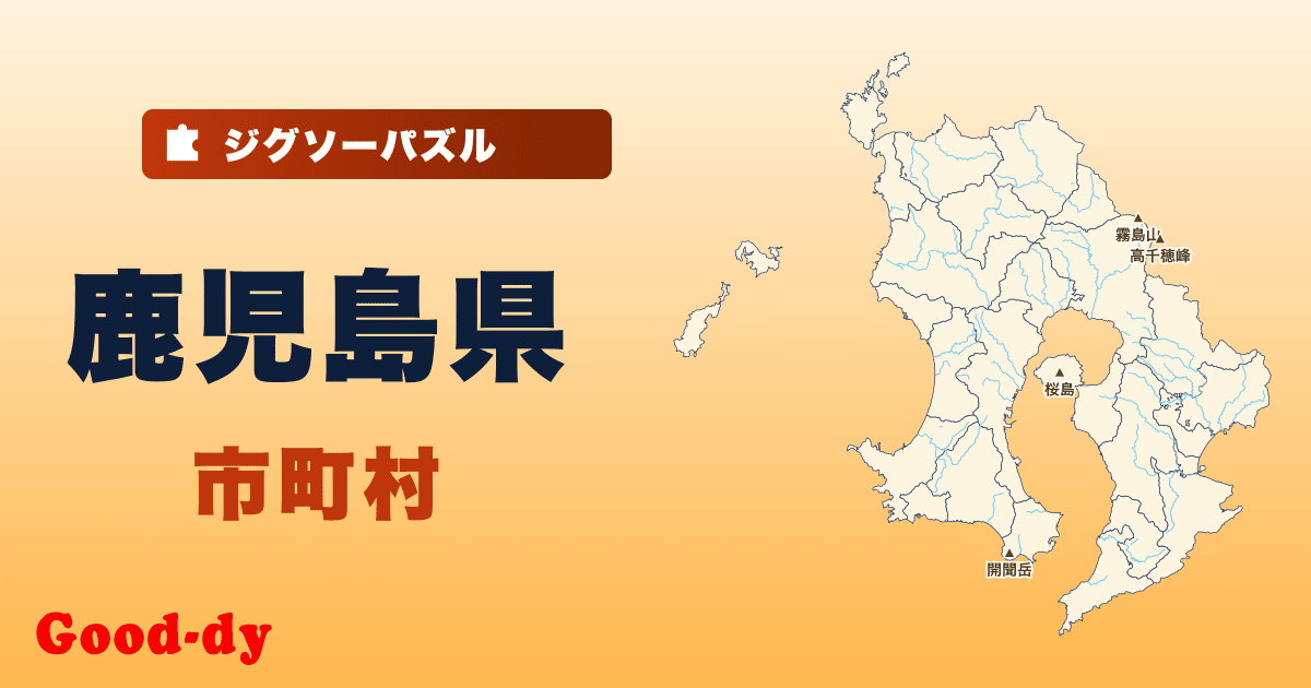 鹿児島県 市町村の地図ジグソーパズル