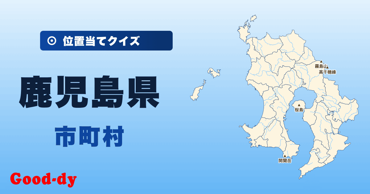 鹿児島県の市町村の位置当てクイズ