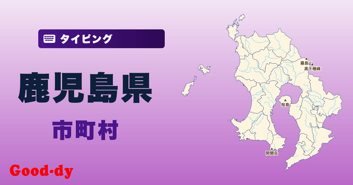 鹿児島県の市町村名タイピング