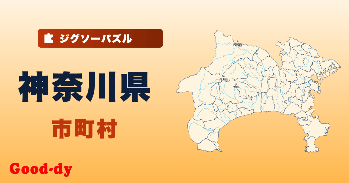 神奈川県 市町村の地図ジグソーパズル