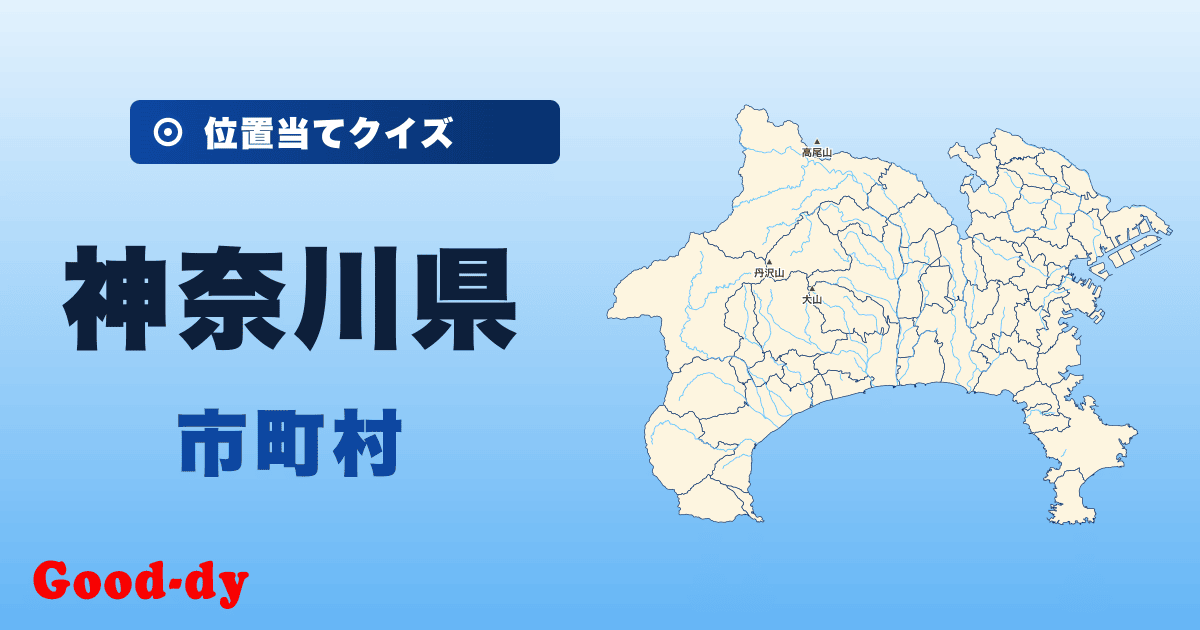 神奈川県の市町村の位置当てクイズ