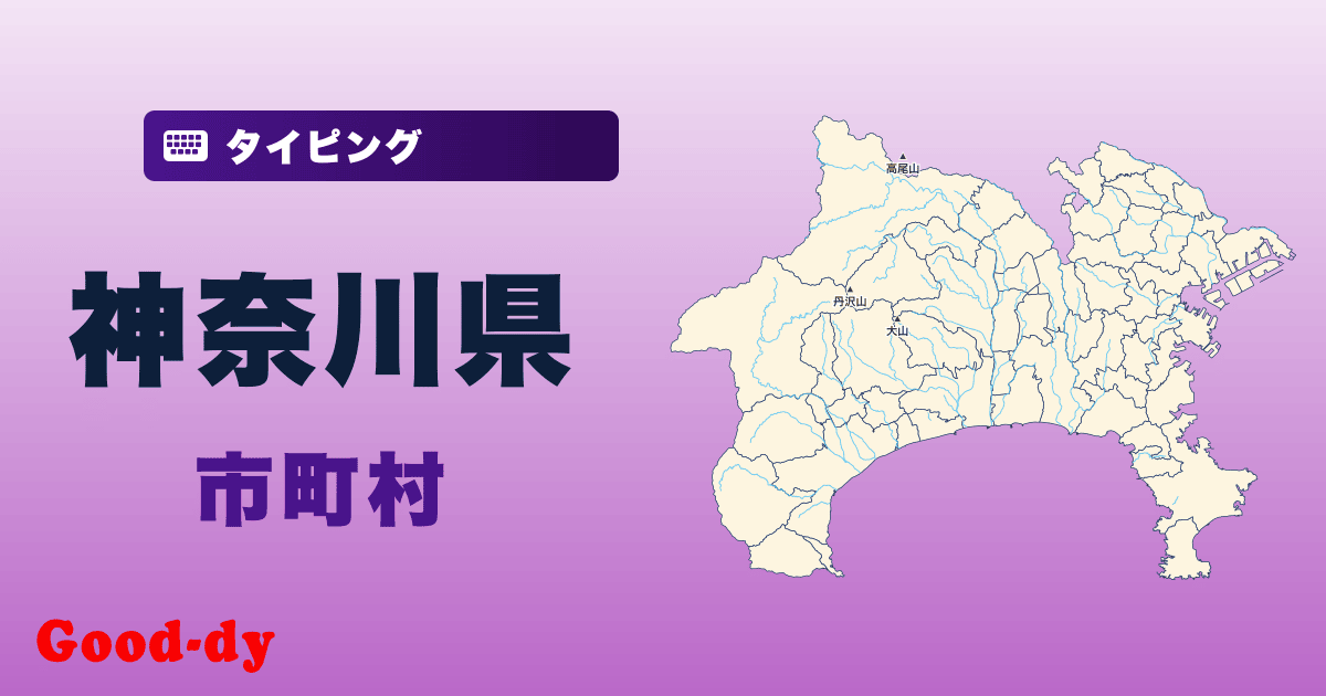 神奈川県の市町村名タイピング