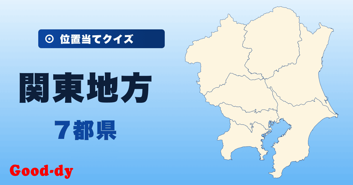 関東地方の位置当てクイズ