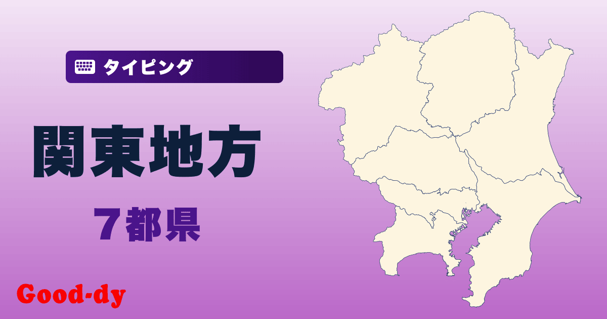 関東地方県名タイピング
