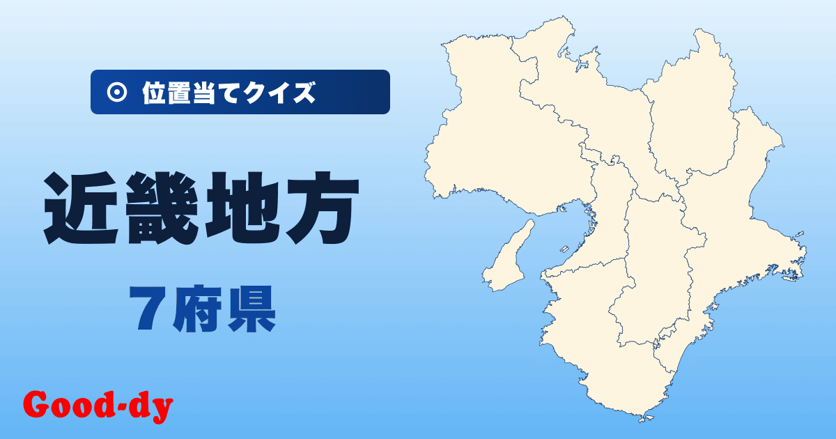 近畿地方の位置当てクイズ