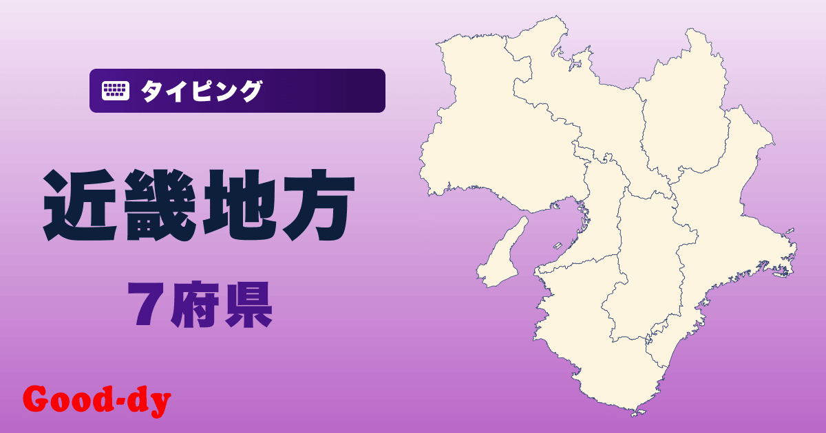 近畿地方県名タイピング