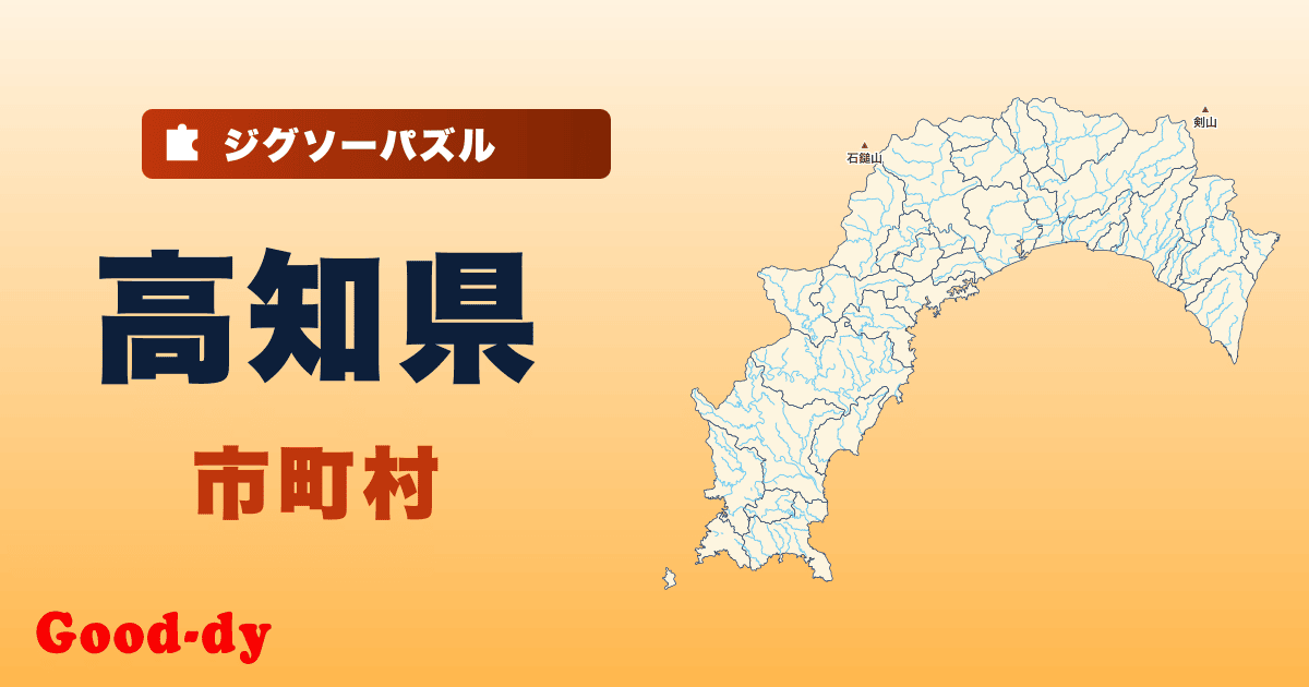 高知県 市町村の地図ジグソーパズル