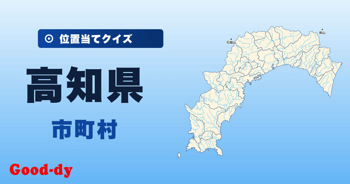 高知県の市町村の位置当てクイズ