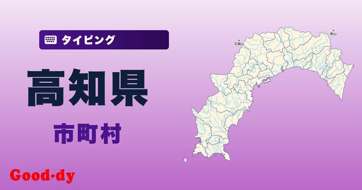 高知県の市町村名タイピング