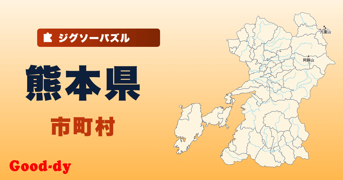 熊本県 市町村の地図ジグソーパズル