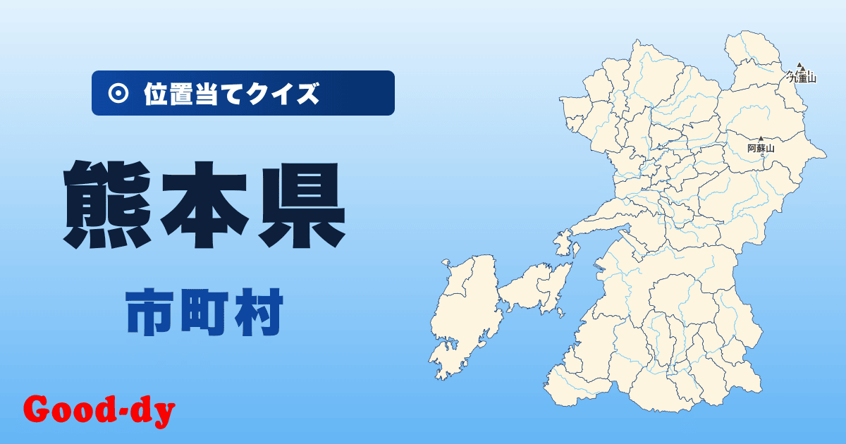 熊本県の市町村の位置当てクイズ