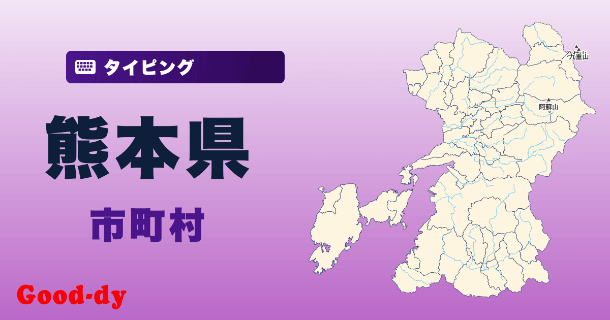 熊本県の市町村名タイピング