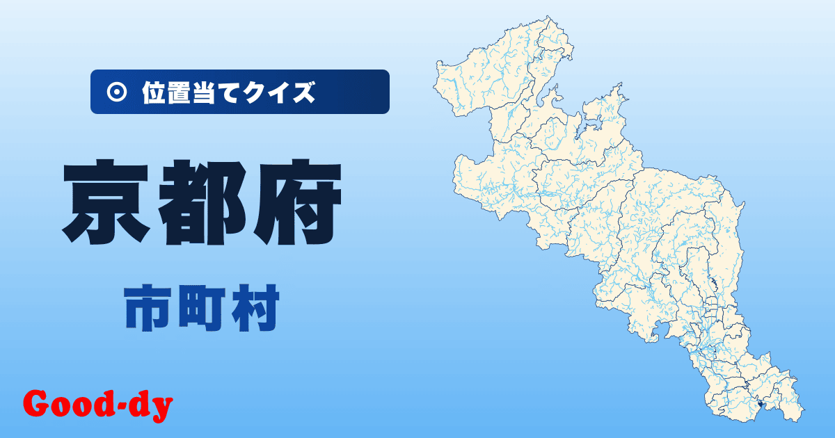 京都府の市町村の位置当てクイズ