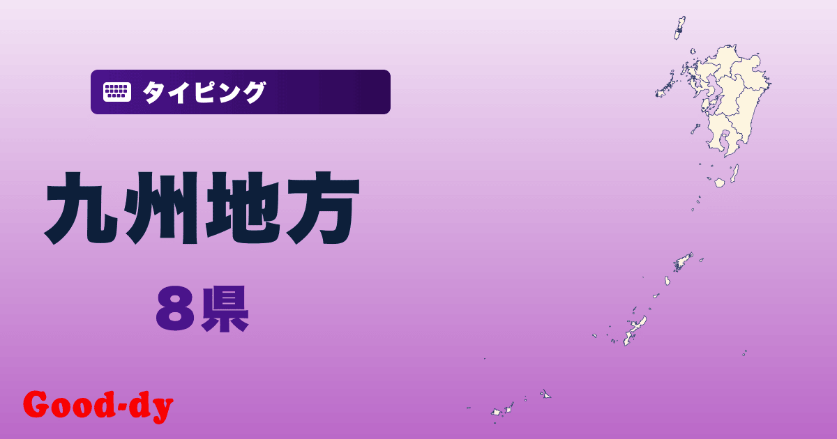 九州地方県名タイピング