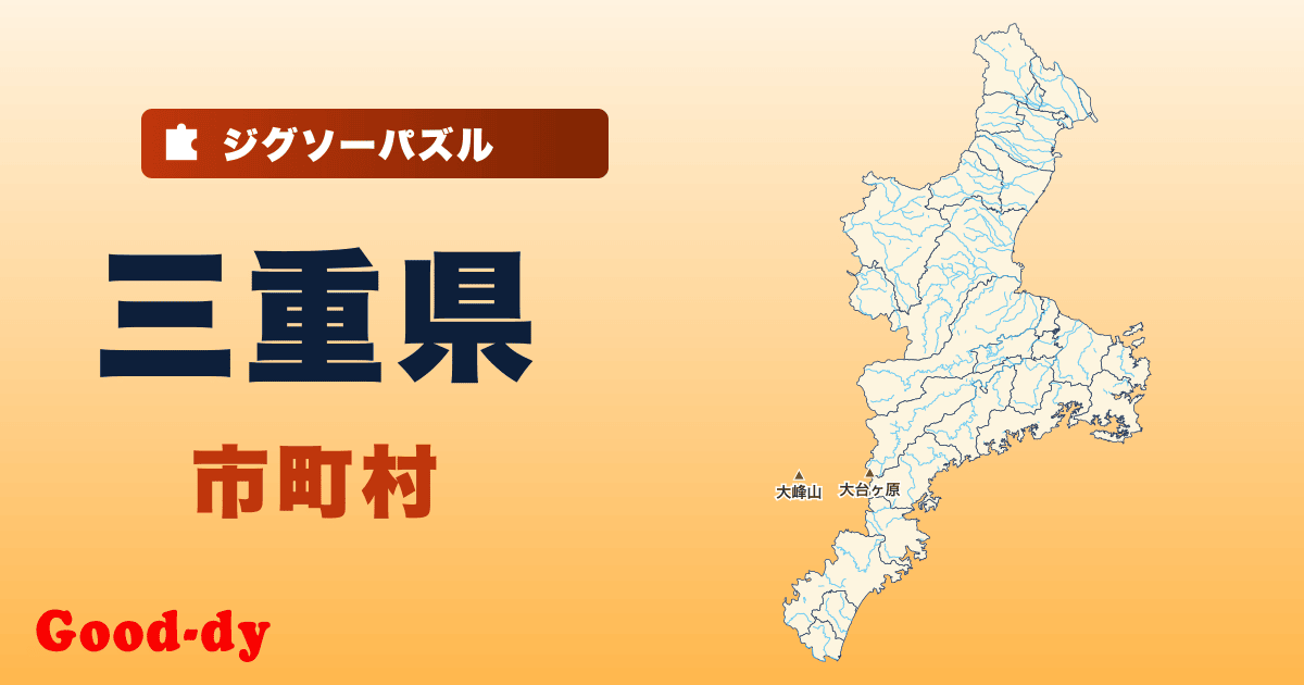三重県 市町村の地図ジグソーパズル